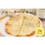 パン ブルーチーズナン2枚セット 65002602