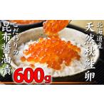 ふるさと納税 北海道 寿都町 北海道産天然秋鮭いくら昆布醤油漬け（200g×３P）（YS042）
