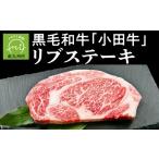 牛肉 ステーキ 小田牛リブステーキ 200g