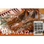 ふるさと納税 干物 シシャモ 富山県 氷見市  ししゃも みりん干し 焼きちんみ 36尾（3尾×12袋） ｜ファーストクラス 機内食採用 甘辛