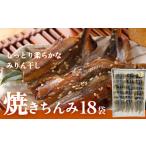 ふるさと納税 富山県 氷見市 【みりん干し】焼きちんみ18袋 ししゃも 袋 江政商店 富山県 氷見市 シシャモ みりん干し 魚介 和食 おつまみ 肴