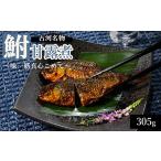 川魚 古河名物 鮒甘露煮 305g
