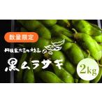 fu.... налог бобы ветка бобы Kyoto (столичный округ) удача . гора город предшествующий предварительный заказ 2026 год 10 месяц средний . после последовательный отправка предположительно Tanba чёрный большой бобы. ветка бобы [ чёрный фиолетовый ](2kg) fc-DB010 ночь .. Kiyoshi .