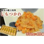 惣菜 レトルト 冷蔵 しもつかれ 350g×10個入