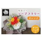 花 苗木 花束 陶器入りソープフラワー オレンジ