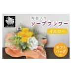 花 苗木 花束 陶器入りソープフラワー イエロー