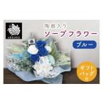 花 苗木 花束 陶器入りソープフラワー ブルー