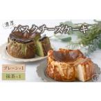 濃厚バスクチーズケーキ プレーン×1 抹茶×1