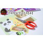 文房具 玩具 ALLEX 学童用安全はさみ