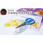 文房具 玩具 ALLEX 学童用安全はさみ