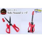 文房具 玩具 メディアで話題 ギターハサミ