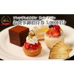 お食事券 フレンチレストラン ラパンアジル
