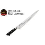 包丁 SLICE 波刃包丁 筋引 240mm