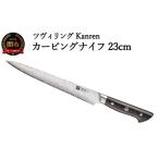 ふるさと納税 岐阜県 関市 ZWILLING 「 ツヴィリング カンレン カービングナイフ 230mm 日本製 」 筋引き 洋包丁 スライサー 包丁 ステンレス 岐阜県関市製 ZW…