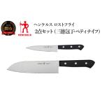 ふるさと納税 包丁 岐阜県 関市 Henckels ヘンケルス 「 ロストフライ 三徳包丁 / ペティ 2pcsセット 日本製」 包丁セット ステンレス ギフト 食洗機対応 岐…