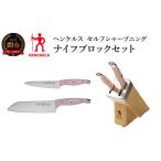 ふるさと納税 包丁 岐阜県 関市 HENCKELS ヘンケルス 「 セルフ シャープニング ナイフ ブロック セット HIスタイル エリート ピーチ 」 包丁 セット ナイフ …