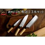 ふるさと納税 包丁 岐阜県 関市 濃州正宗作 白木柄 ステンレス和包丁セット 三徳包丁、菜切包丁、ペティナイフ 〜和包丁 ステンレス素材なので錆びづらい 関の…