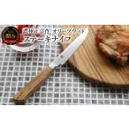 食器 グラス セット 濃州正宗作 ステーキナイフ