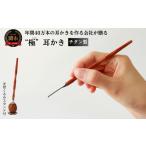 美容 チタン製木目“極”耳かき 天然くるみスタンド付き