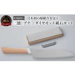 ふるさと納税 包丁 岐阜県 関市  最長12ヶ月で発送 日本初の超硬合金包丁 KISEKI：三徳［ブナ］・ダイヤモンド砥石セット〜グッドデザイン賞受賞 (R5.10) テレ…