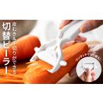 これ一つで皮むき 千切りが可能 貝印 切替ができるピーラー