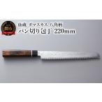 ふるさと納税 包丁 岐阜県 関市 ブラックダマスカス パン切り包丁 仙蔵 220mm 八角柄（BD-06）