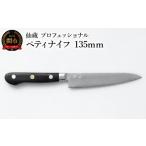 ふるさと納税 包丁 岐阜県 関市 仙蔵プロフェッショナル ペティナイフ 135mm（MP-02）