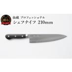 ふるさと納税 包丁 岐阜県 関市 仙蔵プロフェッショナル シェフナイフ 210mm(MP-04)