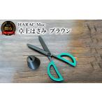 グッドデザイン賞受賞 HARAC 卓上ハサミ
