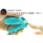 美容 HARAC ネイルプラス 爪切り ブルー