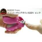 美容 HARAC ネイルプラス 爪切り ピンク
