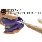 美容 HARAC ネイルプラス 爪切り パープル