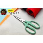 CANARY 工作ハサミ HT-175 ~手作り