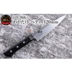 ふるさと納税 包丁 岐阜県 関市 食洗機対応・包丁 貝印 関孫六 わかたけ ペティ 120mm