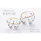 水玉片口盃セット 宮澤ガラス 酒器 ぐい呑み