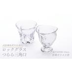 グラス ロックグラス つらら三角口グラス