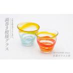 渦巻き模様グラス ペアセット 宮澤ガラス