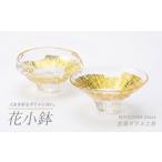 花小鉢 ペアセット 宮澤ガラス IB095-013