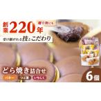志保重自慢のどら焼き詰合せ 6個入り