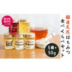 天然 はちみつ 食べくらべ セット アカシア
