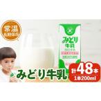 飲料類 牛乳 みどり牛乳 200ml×48本