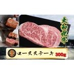 牛肉 サーロイン 冷凍 大和牝牛 サーロインステーキ 300g