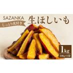 ショッピング干しいも ふるさと納税 宮崎県 宮崎市 SAZANKA 生ほしいも 1kg【干し芋 干しいも】_M086-007