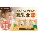加工品等 レトルト 離乳食 9ヶ月頃から 12ヶ月頃からの