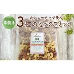 加工品等 カシューナッツ多めの3種の素焼きミックスナッツ …
