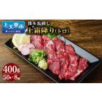 ふるさと納税 馬肉 熊本県 上天草市 熊本 馬刺し 上霜降り (トロ) 400g 50g×8個 馬肉 お肉 霜降り 霜降り肉 馬刺 タレ付き