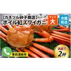 ふるさと納税 カニ 富山県 滑川市  順次配送中 ボイル紅ズワイガニ 大サイズ 冷蔵配送 発送前に在宅確認の電話連絡をいたします 25年度9月下旬以降順次配送 カ…