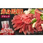 馬肉 赤身 馬刺し ブロック 約200g