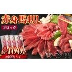 馬肉 赤身 馬刺し ブロック 約400g