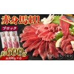 馬肉 赤身 馬刺し ブロック 約600g